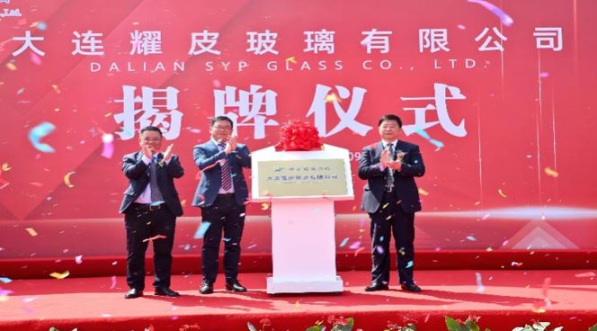 潮平风正扬帆进，凝心聚力向未来——大连云顶集团玻璃有限公司正式揭牌